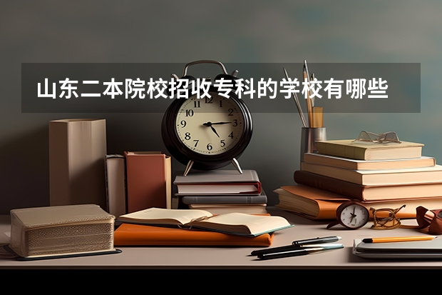 山东二本院校招收专科的学校有哪些