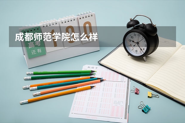 成都师范学院怎么样