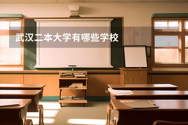 武汉二本大学有哪些学校