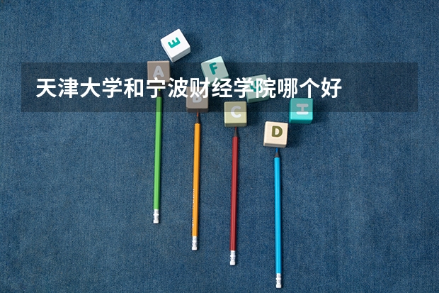 天津大学和宁波财经学院哪个好