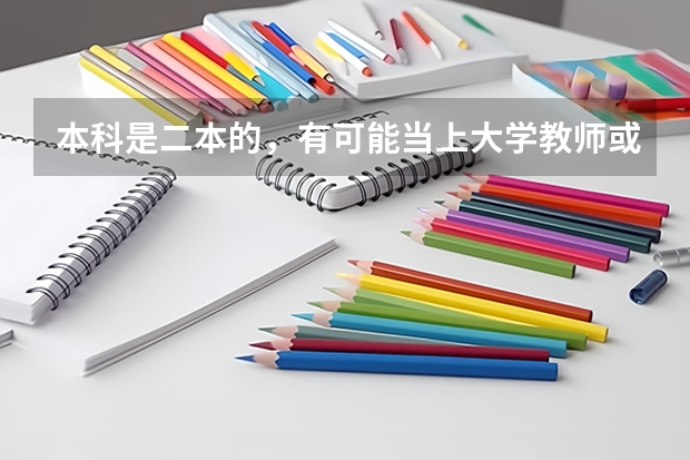 本科是二本的，有可能当上大学教师或导员吗？