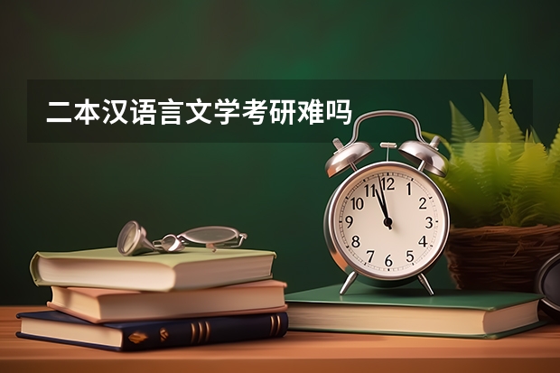 二本汉语言文学考研难吗