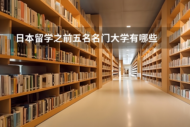 日本留学之前五名名门大学有哪些