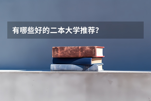 有哪些好的二本大学推荐？