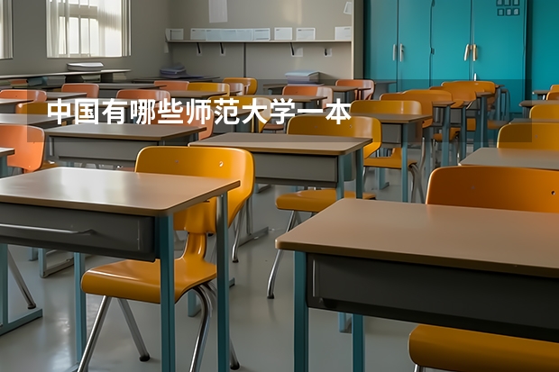 中国有哪些师范大学一本