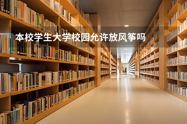 本校学生大学校园允许放风筝吗