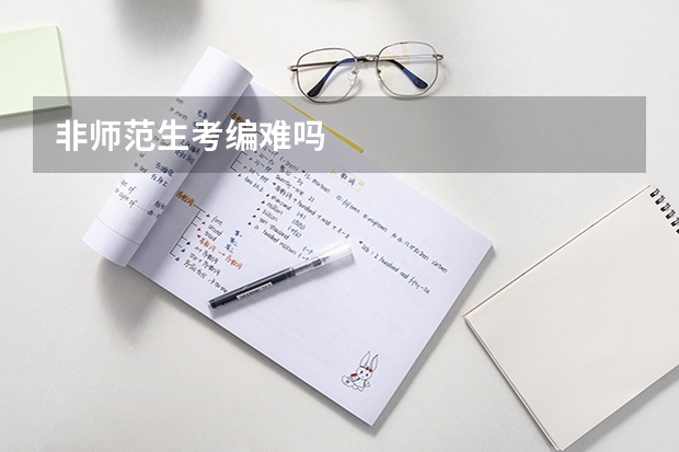 非师范生考编难吗