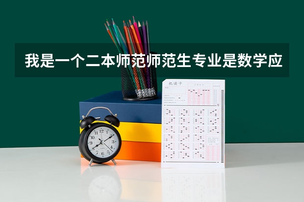 我是一个二本师范师范生专业是数学应用数学考研能上岸就成哪个学校比较好