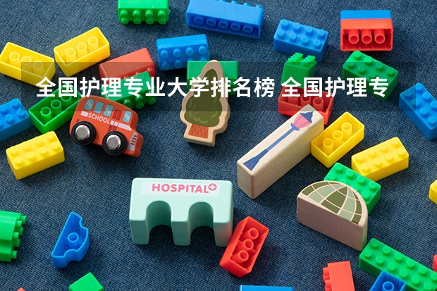 全国护理专业大学排名榜 全国护理专业大学前100排名