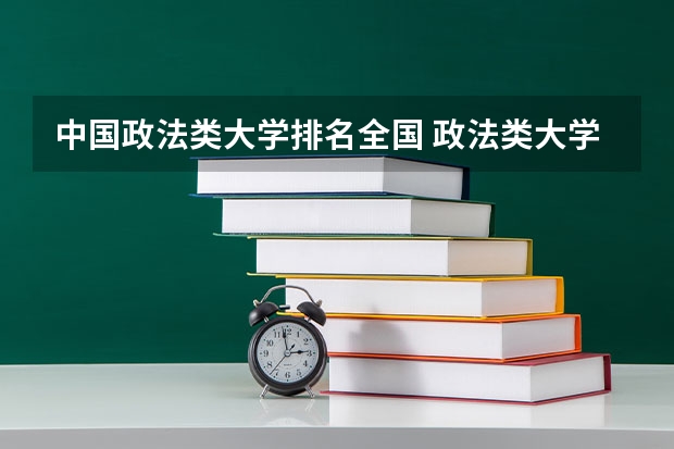 中国政法类大学排名全国 政法类大学排名最新排名