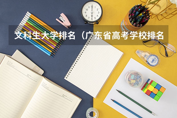 文科生大学排名（广东省高考学校排名）