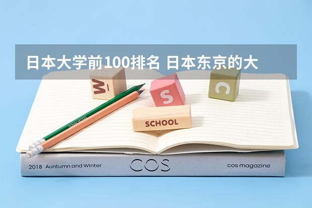 日本大学前100排名 日本东京的大学排名一览表