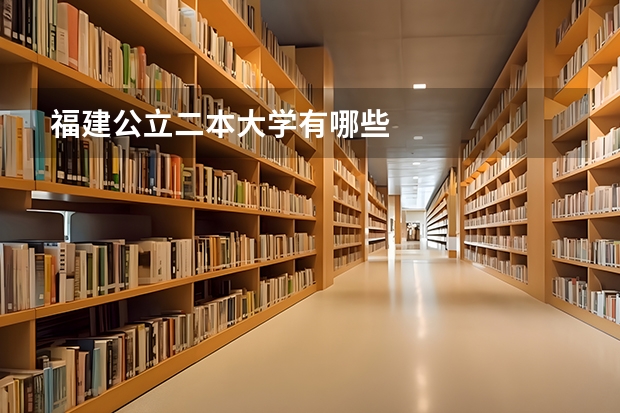 福建公立二本大学有哪些