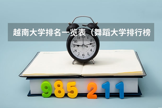 越南大学排名一览表（舞蹈大学排行榜）