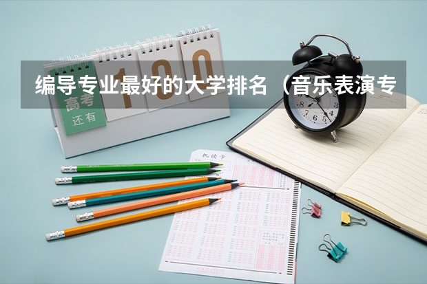 编导专业最好的大学排名（音乐表演专业大学排名）