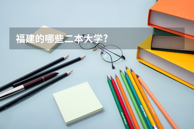 福建的哪些二本大学?