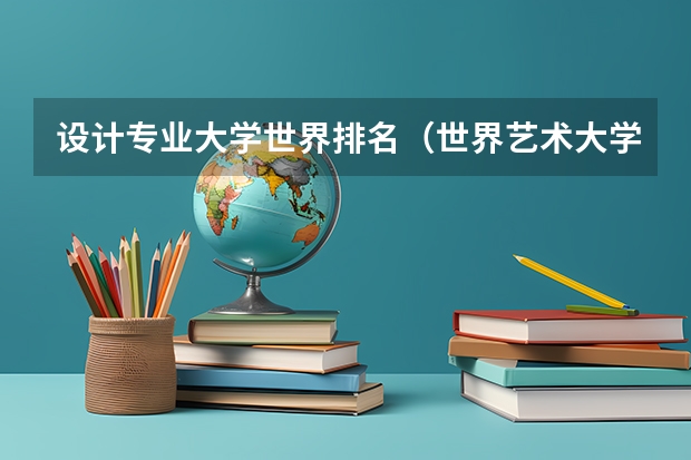 设计专业大学世界排名（世界艺术大学排名？）