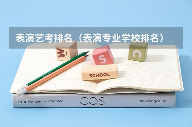 表演艺考排名（表演专业学校排名）