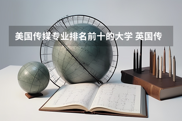 美国传媒专业排名前十的大学 英国传媒专业最好的10所大学
