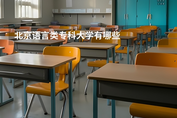 北京语言类专科大学有哪些