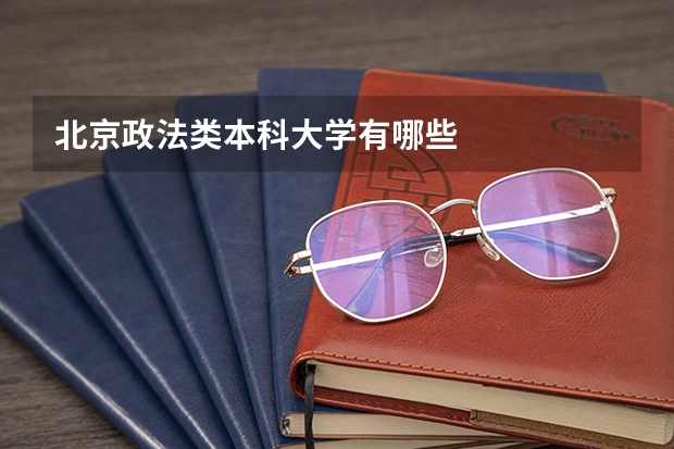 北京政法类本科大学有哪些