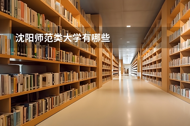 沈阳师范类大学有哪些