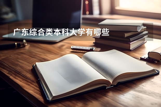 广东综合类本科大学有哪些