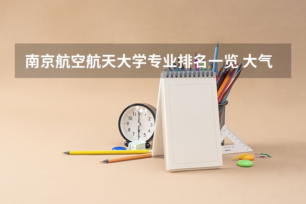 南京航空航天大学专业排名一览 大气科学专业大学排名