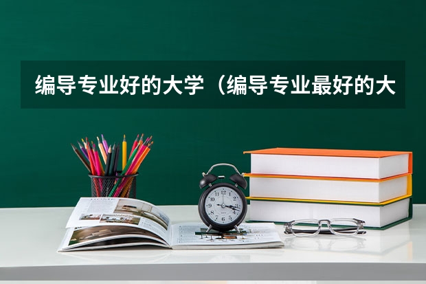 编导专业好的大学（编导专业最好的大学排名）