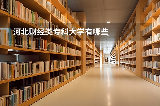 河北财经类专科大学有哪些