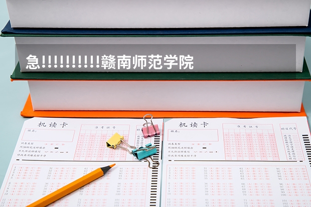 急!!!!!!!!!!赣南师范学院是几本院校? 赣南师范大学是一本还是二本