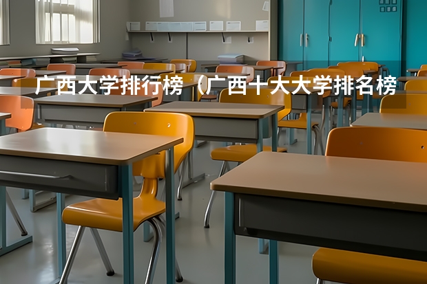 广西大学排行榜（广西十大大学排名榜前十名）