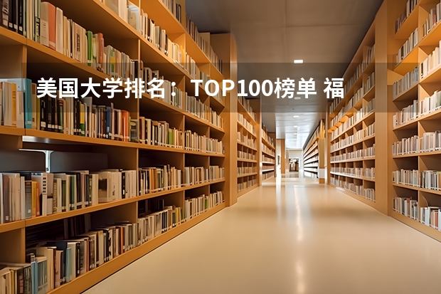 美国大学排名:TOP100榜单 福布斯美国大学排行榜:福布斯美国大学排名前100