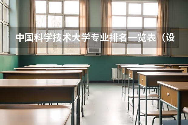 中国科学技术大学专业排名一览表（设计类专业大学排名？）