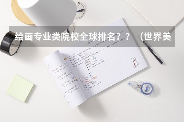 绘画专业类院校全球排名？？（世界美术类大学排名一览表）