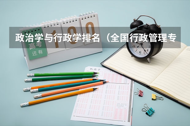 政治学与行政学排名（全国行政管理专业大学排名）