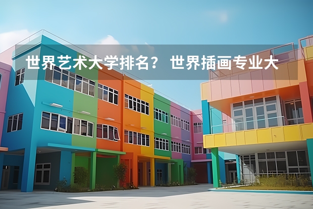 世界艺术大学排名？ 世界插画专业大学排名