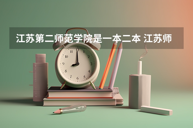 江苏第二师范学院是一本二本 江苏师范大学是几本 是一本还是二本