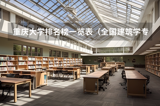 重庆大学排名榜一览表（全国建筑学专业排名）