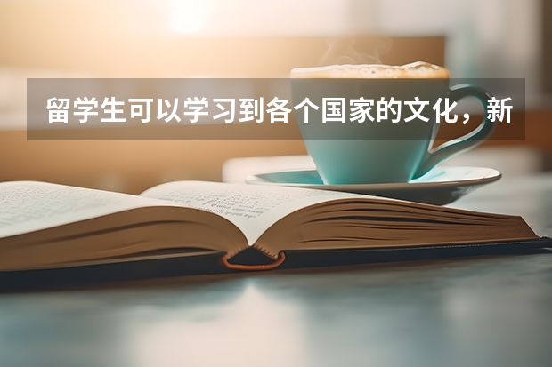 留学生可以学习到各个国家的文化，新加坡留学医学专业有哪些优势？