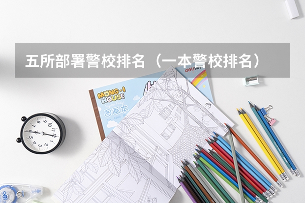 五所部署警校排名（一本警校排名）