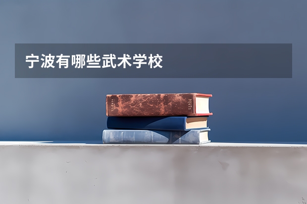 宁波有哪些武术学校
