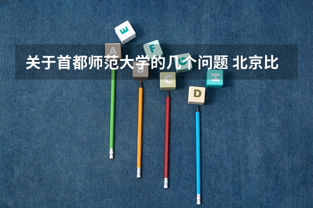 关于首都师范大学的几个问题 北京比较好的公办二本大学