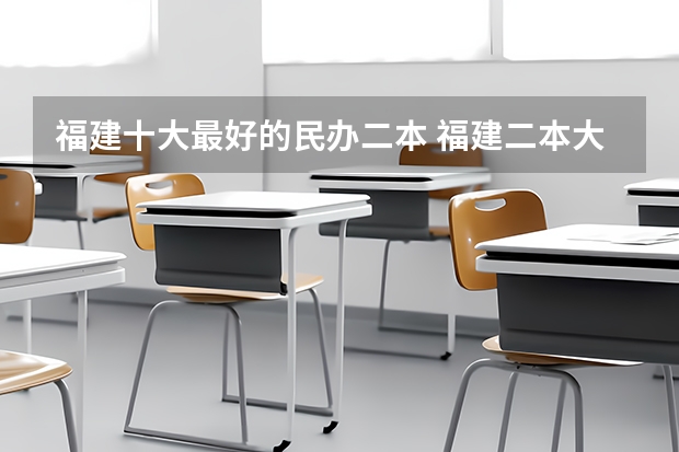 福建十大最好的民办二本 福建二本大学排名表