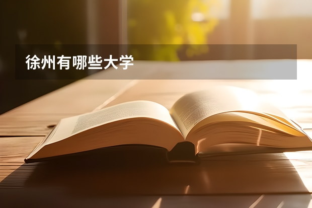 徐州有哪些大学