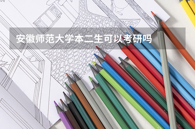 安徽师范大学本二生可以考研吗