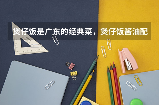 煲仔饭是广东的经典菜，煲仔饭酱油配方是怎么做的？