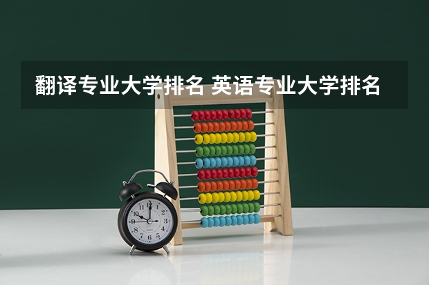 翻译专业大学排名 英语专业大学排名