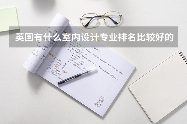 英国有什么室内设计专业排名比较好的学校？