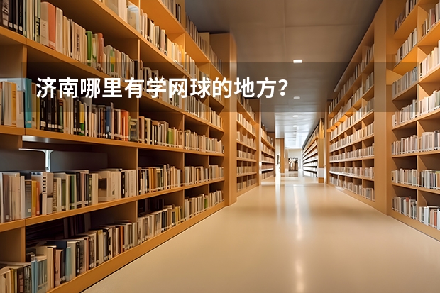 济南哪里有学网球的地方？